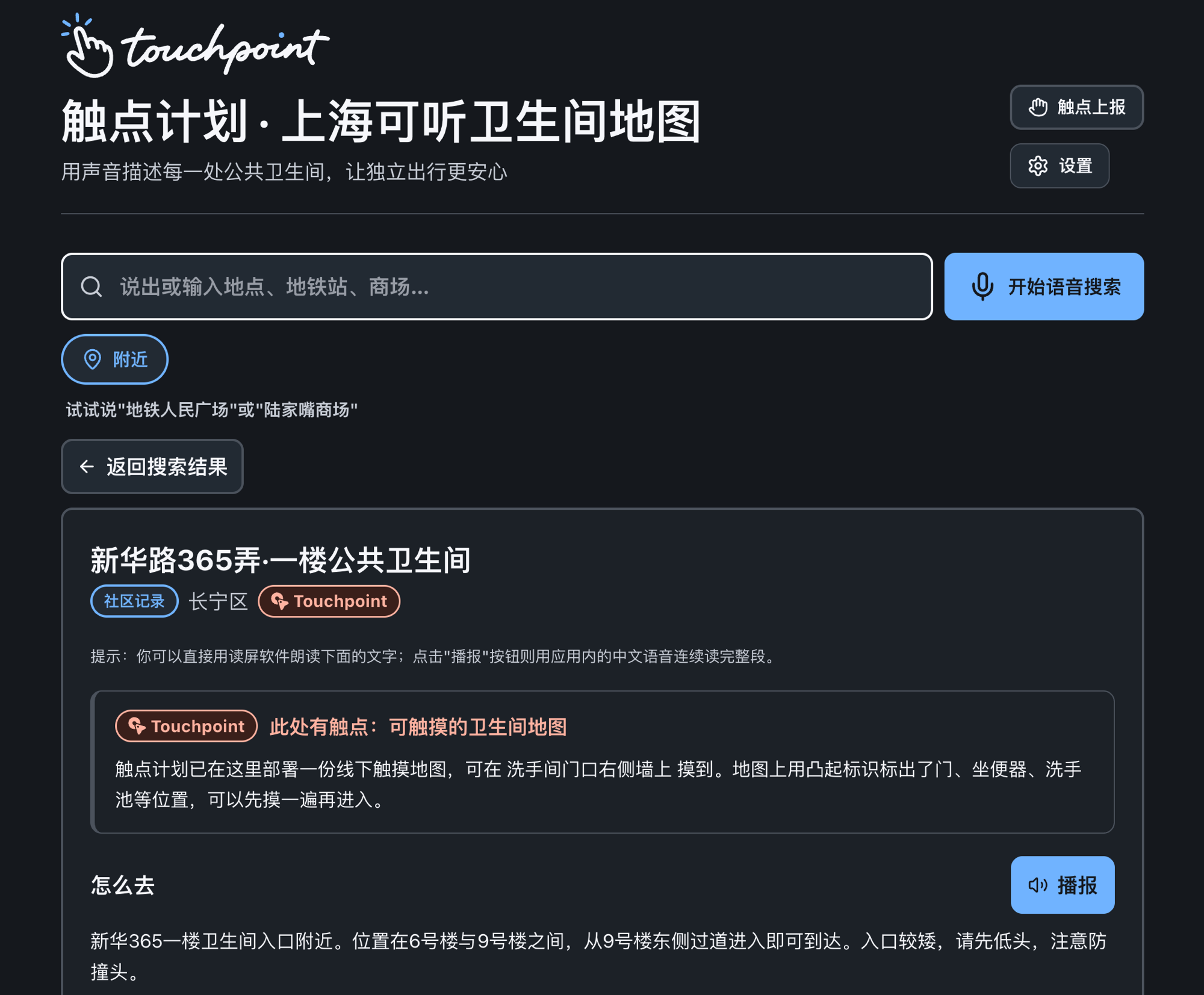 触点计划应用截图，展示语音搜索、附近按钮和新华路365弄一楼公共卫生间详情