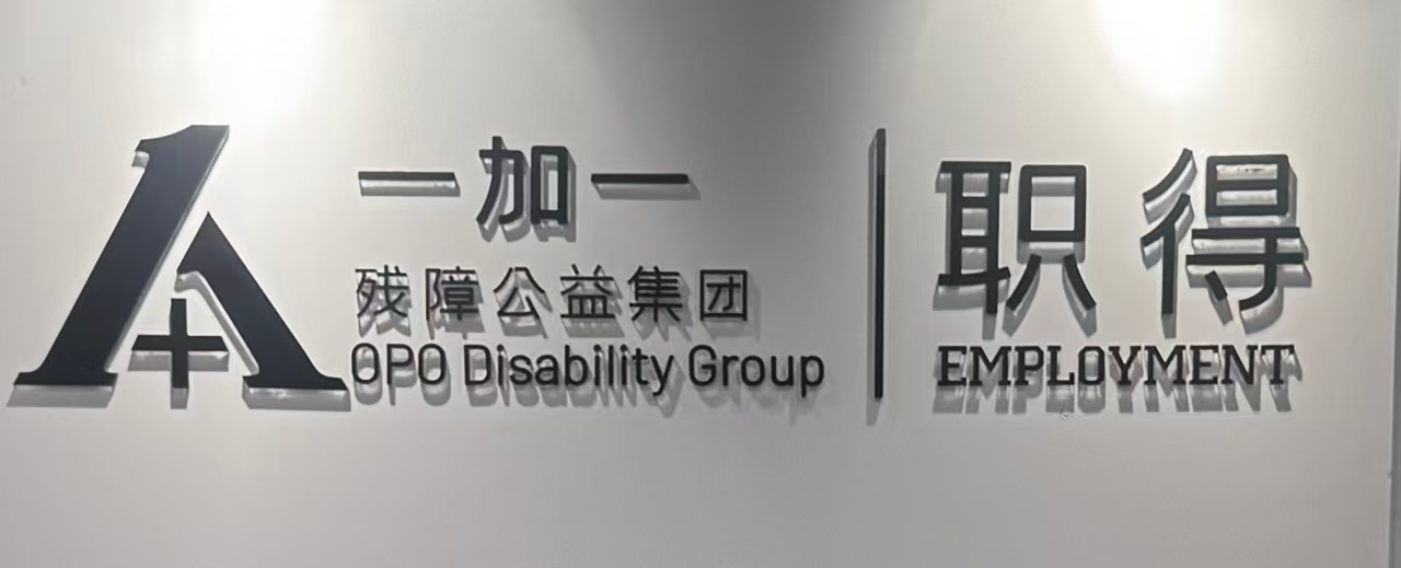 一加一 · 职得 Employment