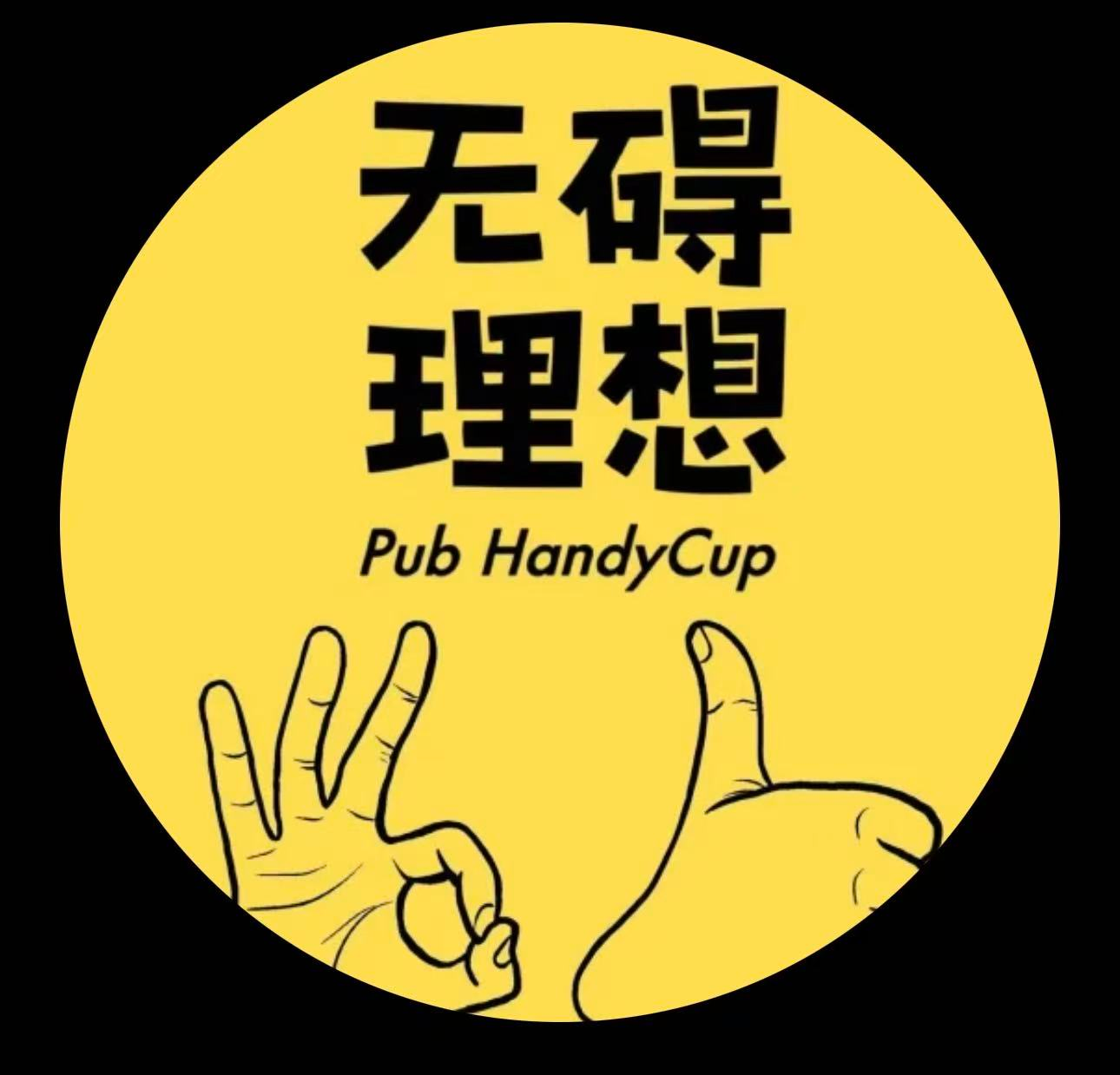 无碍理想 Pub HandyCup