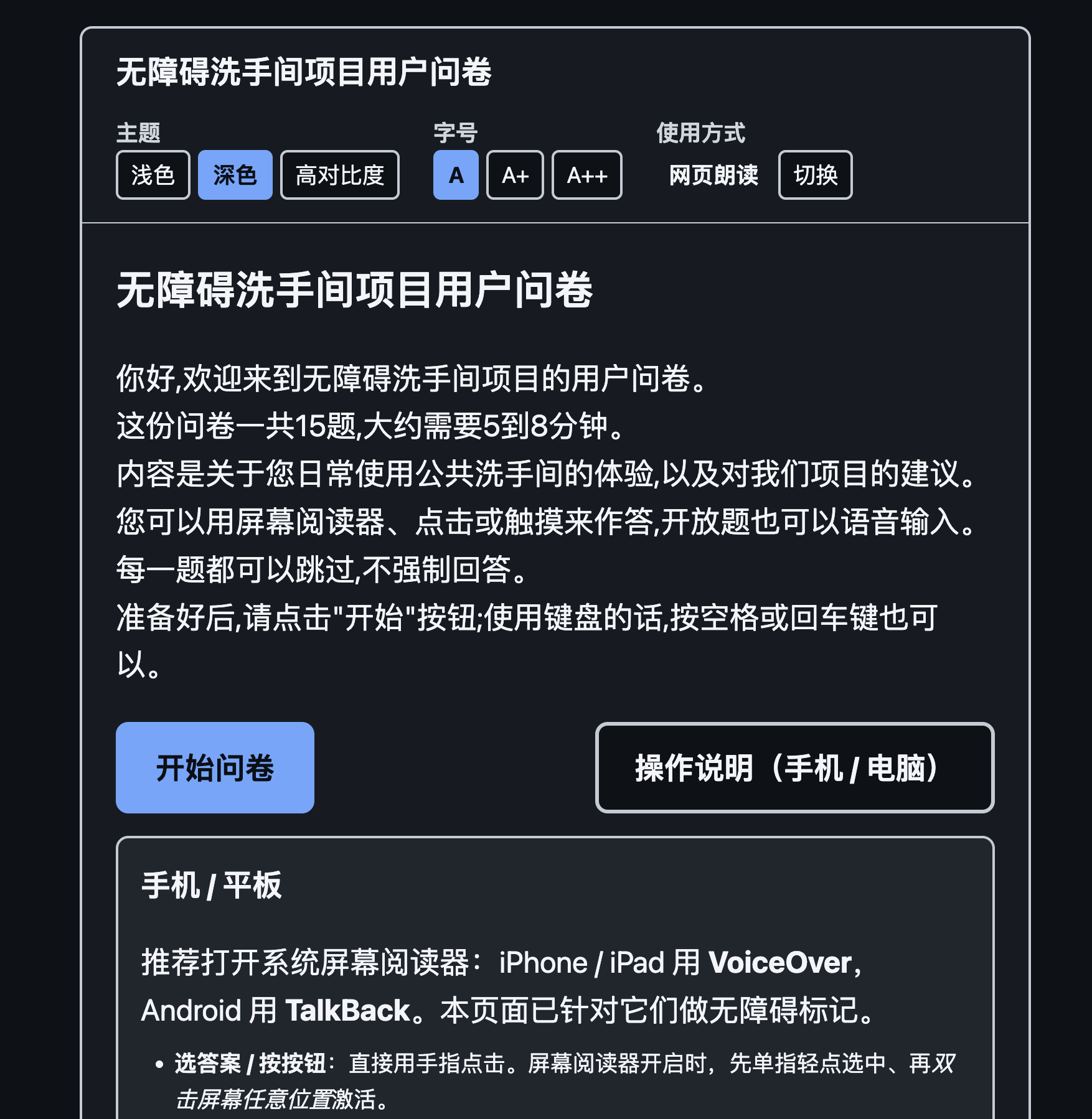 无障碍洗手间项目用户问卷的深色界面，包含主题、字号、网页朗读切换控件以及屏幕阅读器使用指引
