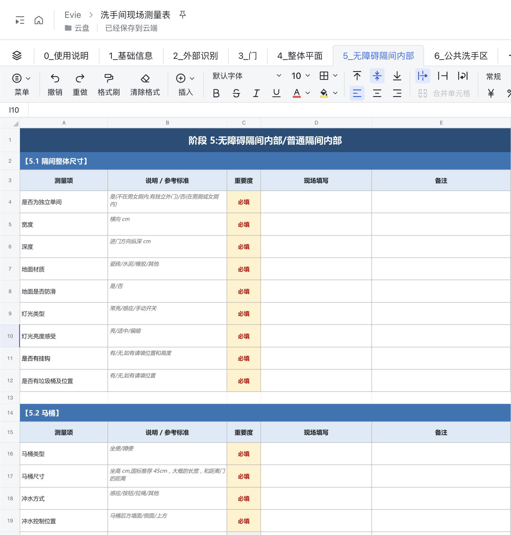 洗手间现场测量表截图，包含外部识别、门、整体平面、无障碍隔间、公共洗手区等多个采集维度